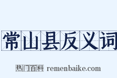 常山县反义词是什么意思的图片